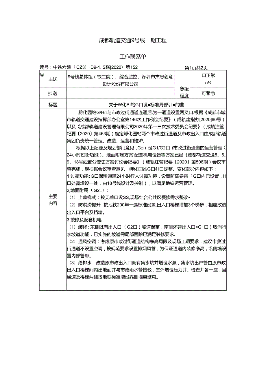 中铁六院 (CZ3) D9-1S联[2020]第152号 关于孵化园站G口设置标准局部调整的函.docx_第1页