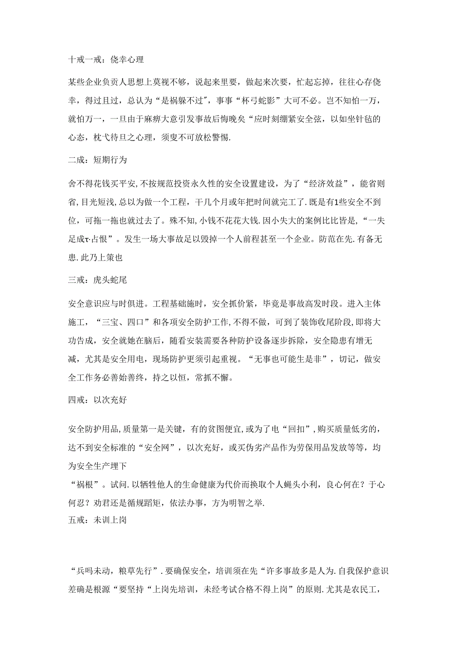 安全管理“十戒五防、六查八看、三心二意”详解.docx_第1页