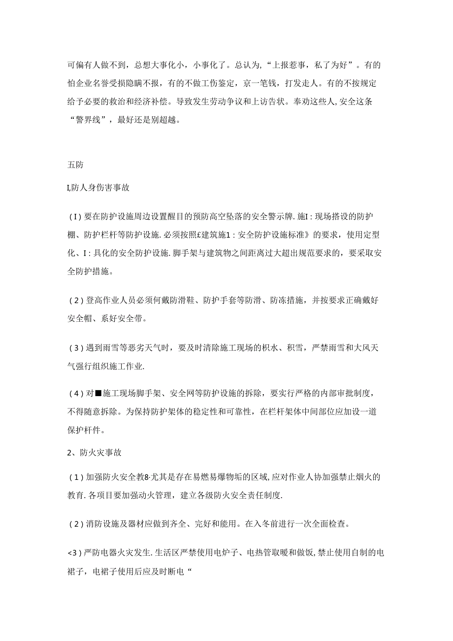 安全管理“十戒五防、六查八看、三心二意”详解.docx_第3页