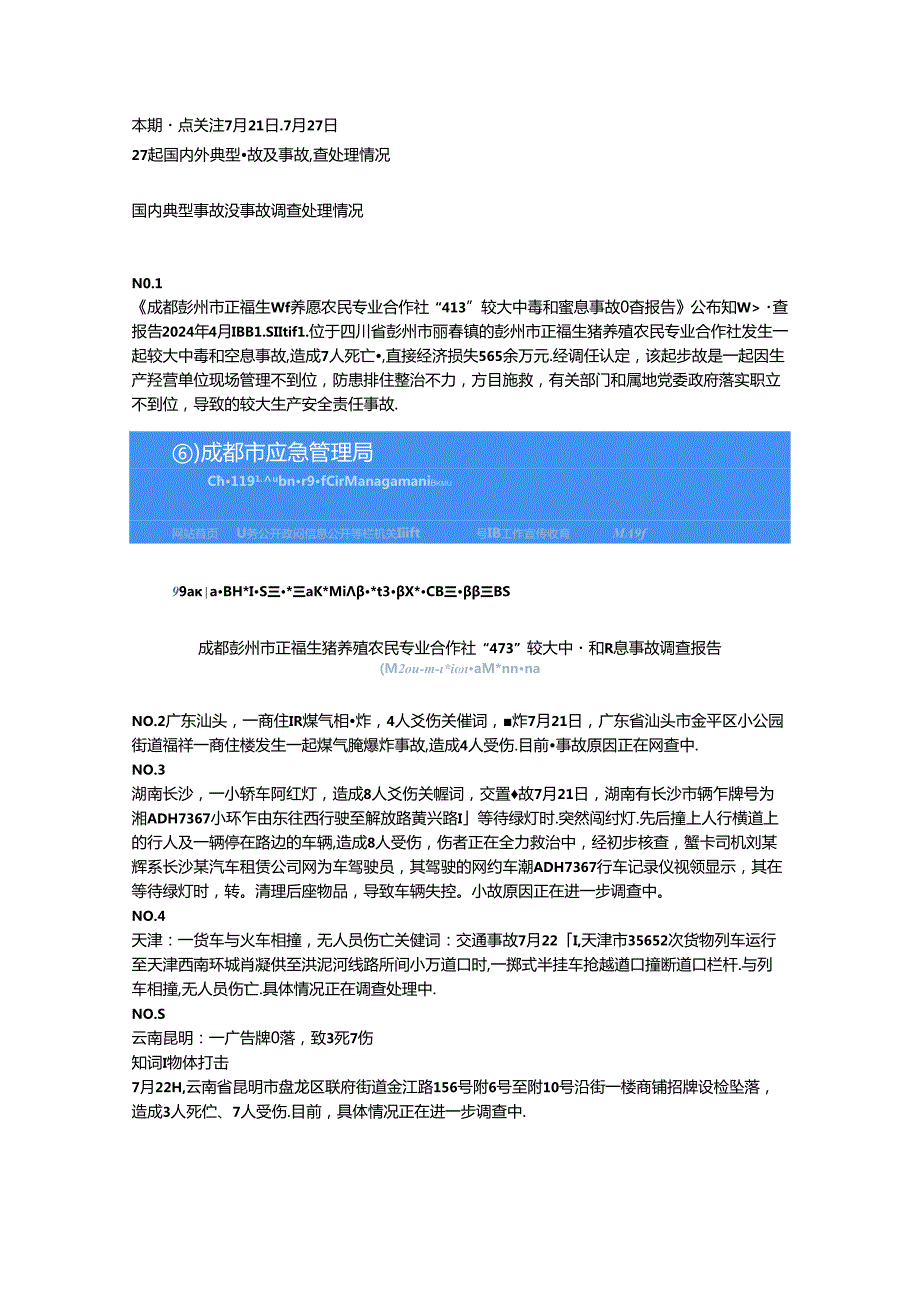 一周事故及安全警示（2024年第26期）.docx_第1页