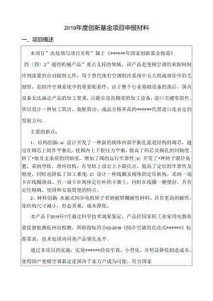 公司科技型中小企业创新基金项目申报材料.docx