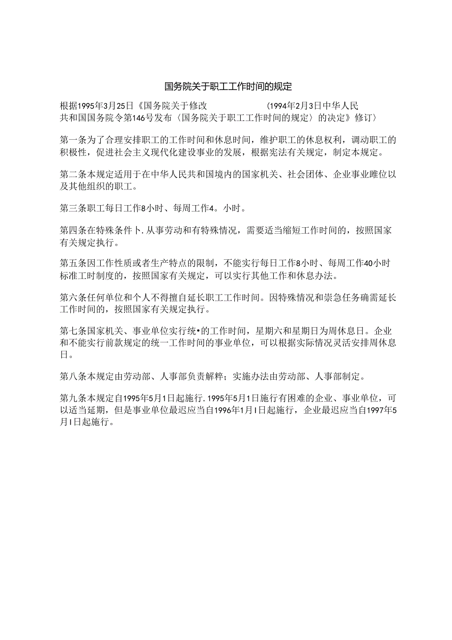 《国务院关于职工工作时间的规定》1997年5月1日施行国务院令146号.docx_第1页