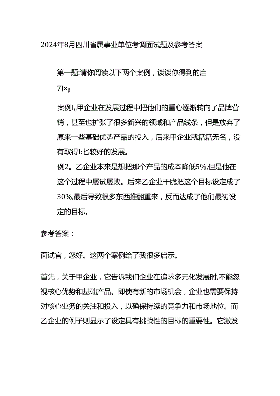 2024年8月四川省属事业单位考调面试题及参考答案全套.docx_第1页