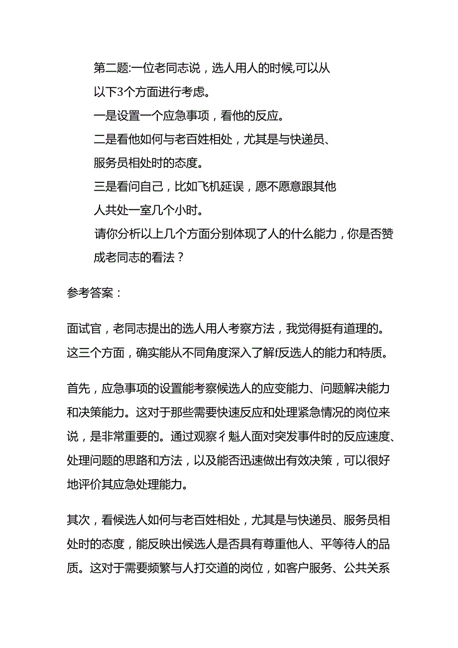 2024年8月四川省属事业单位考调面试题及参考答案全套.docx_第3页