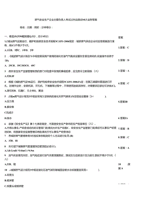 燃气安全生产企业主要负责人考试过关自测试题大全附答案.docx