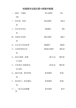 岭南版初一 14册美术新教案.docx