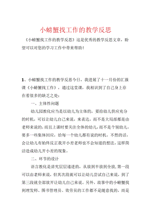 小螃蟹找工作的教学反思.docx