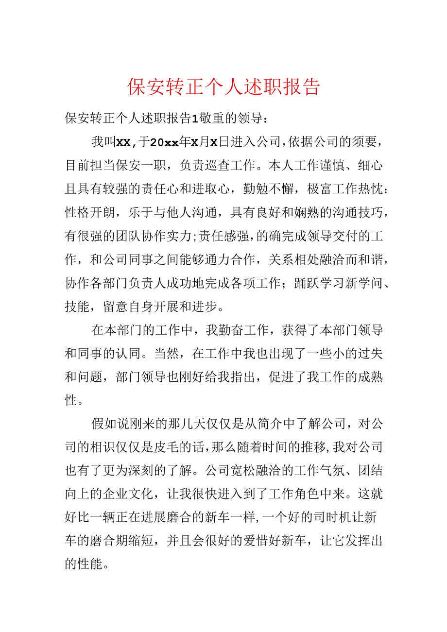 保安转正个人述职报告.docx_第1页