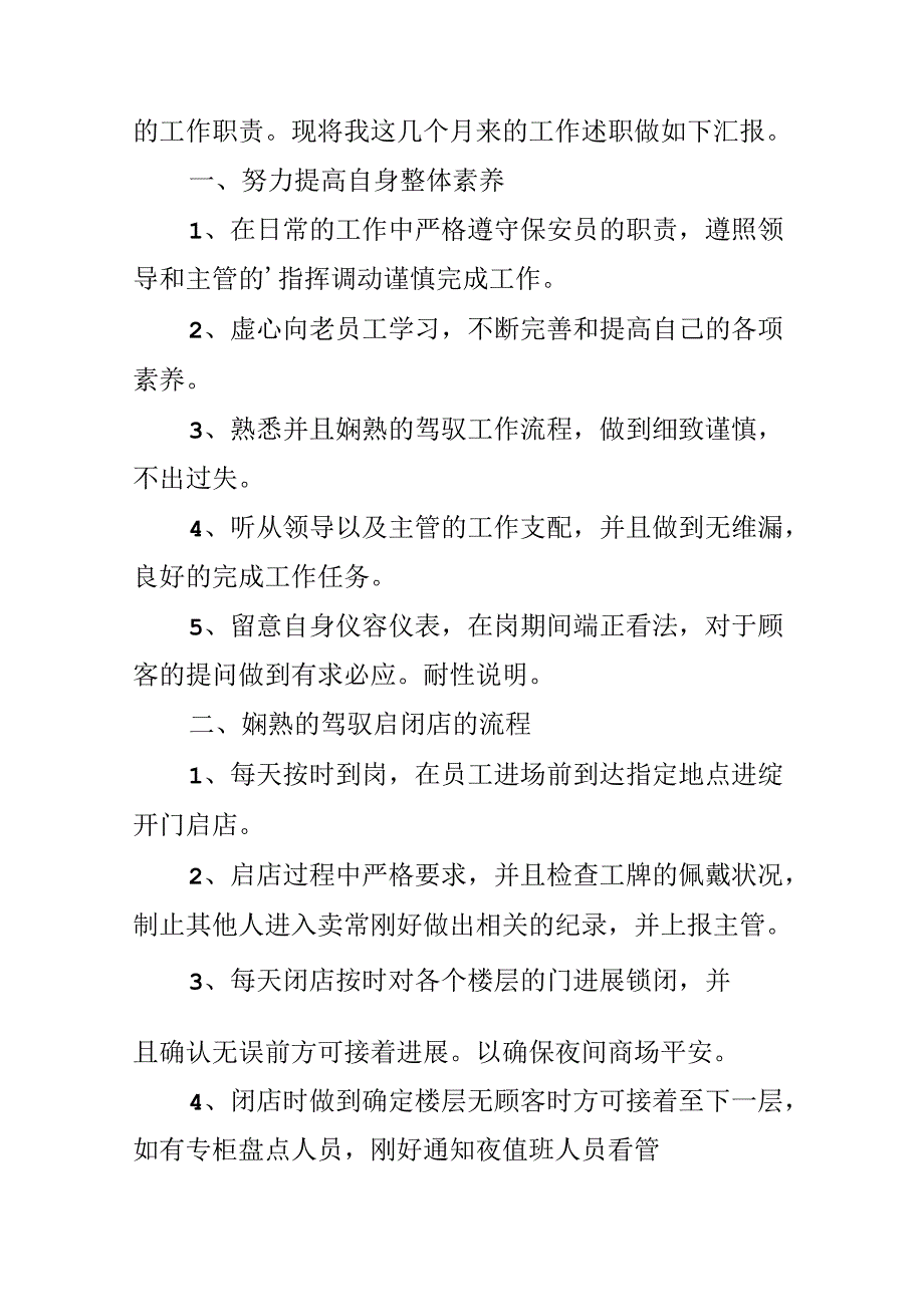 保安转正个人述职报告.docx_第3页