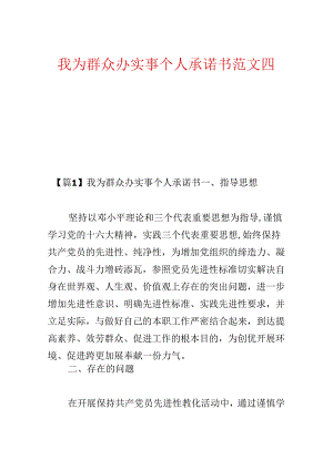 我为群众办实事个人承诺书范文四篇.docx