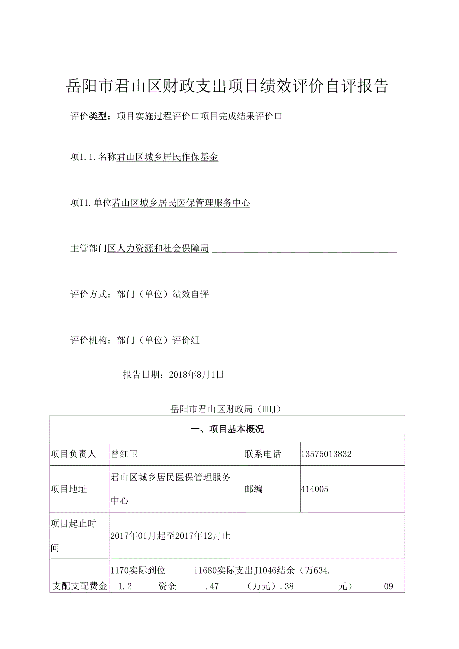 岳阳君山区财政支出项目绩效评价自评报告.docx_第1页