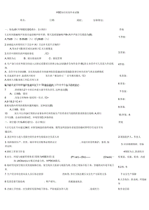 HSE知识竞赛作业试题.docx