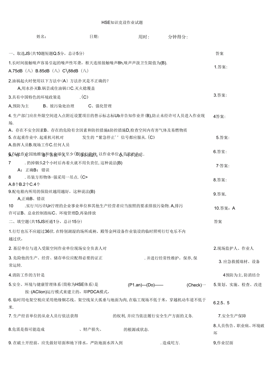 HSE知识竞赛作业试题.docx_第1页