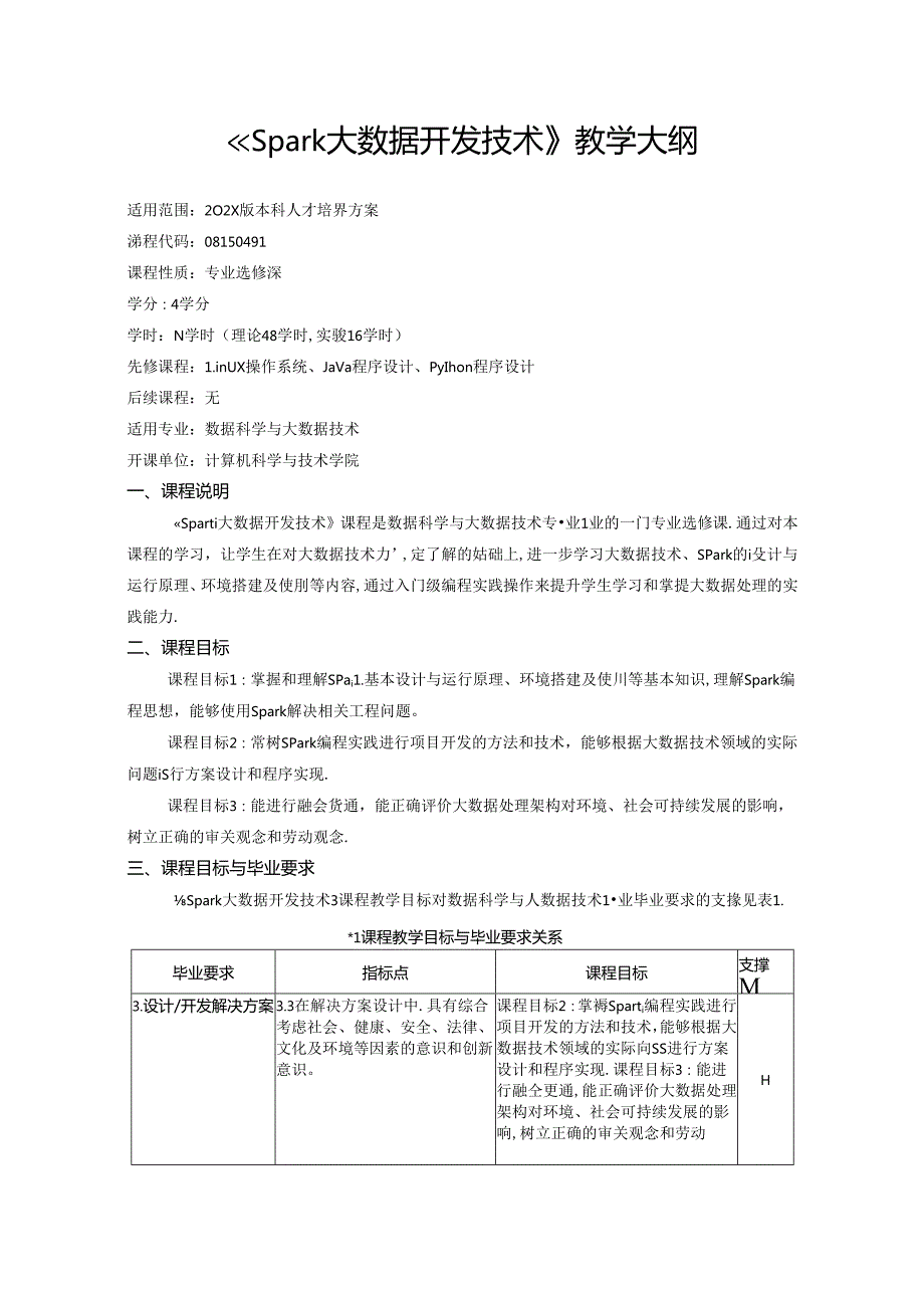 《Spark大数据开发技术》教学大纲.docx_第1页