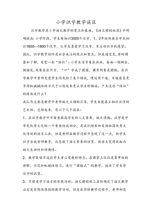 小学识字教学误区.docx