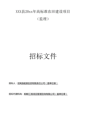 XXX县20xx年高标准农田建设项目招标文件.docx