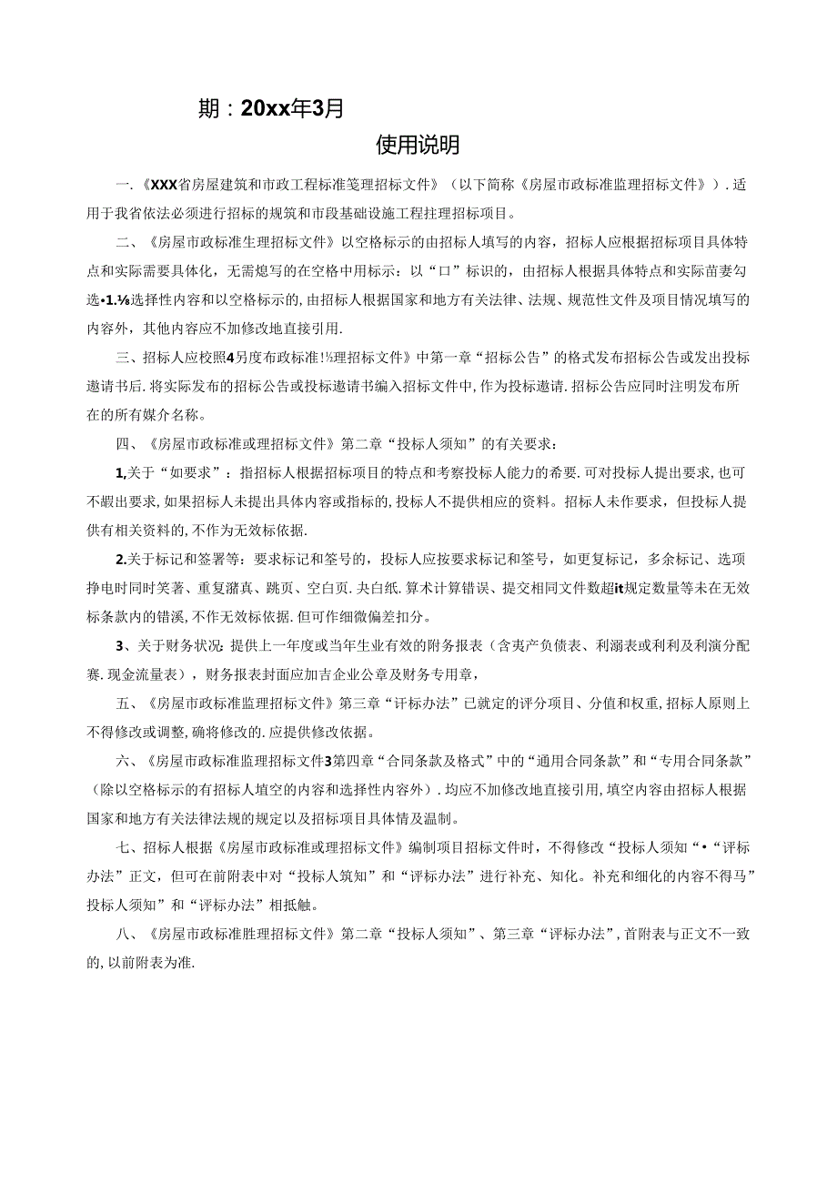 XXX县20xx年高标准农田建设项目招标文件.docx_第2页