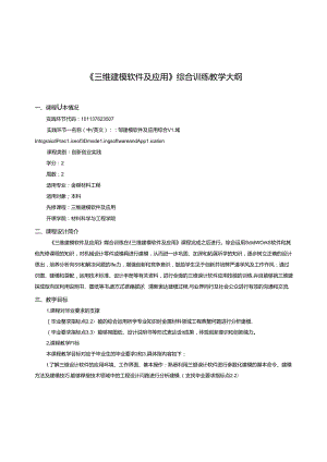 《三维建模软件及应用》综合训练教学大纲.docx