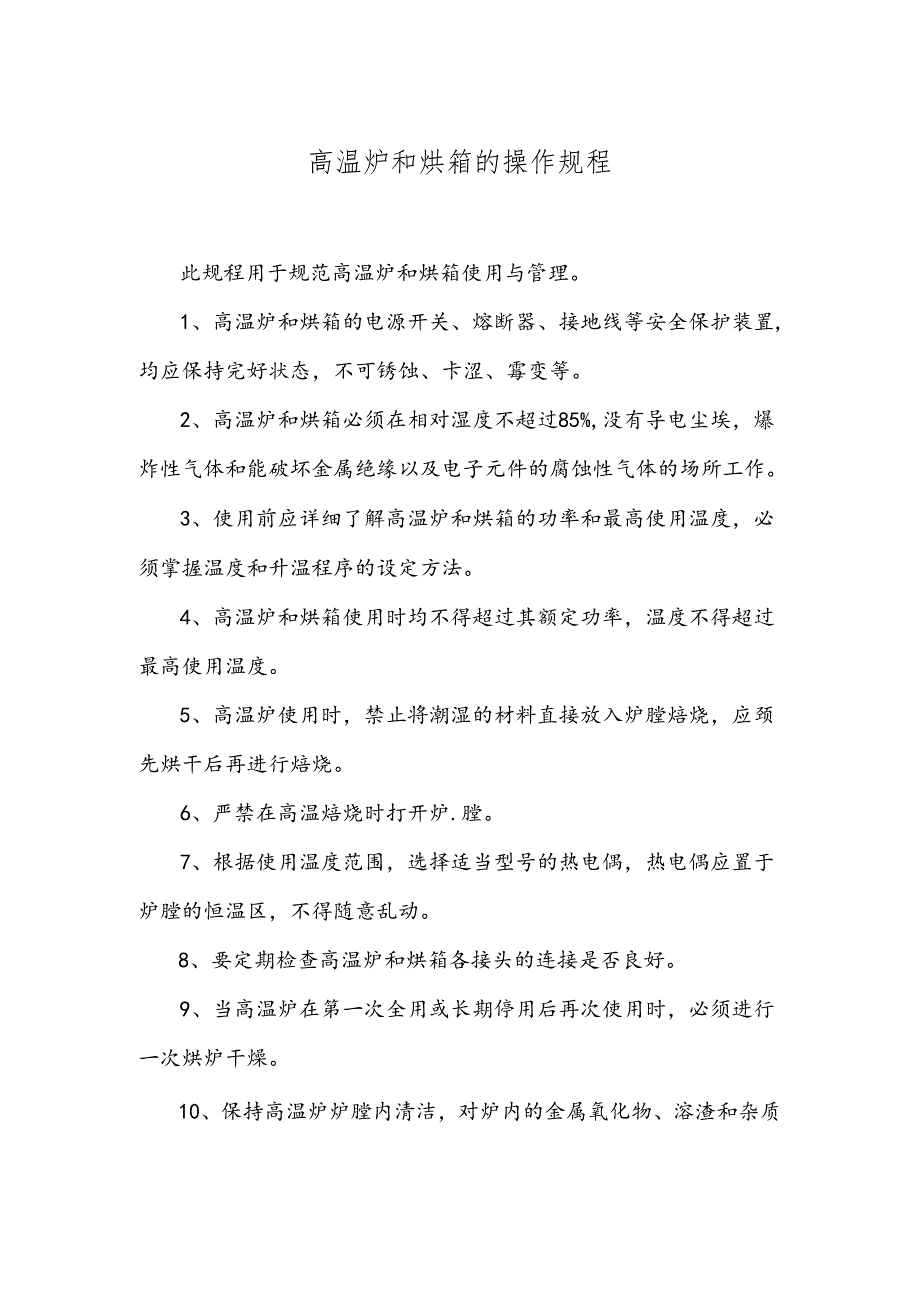 6-高温炉和烘箱的操作规程.docx_第1页