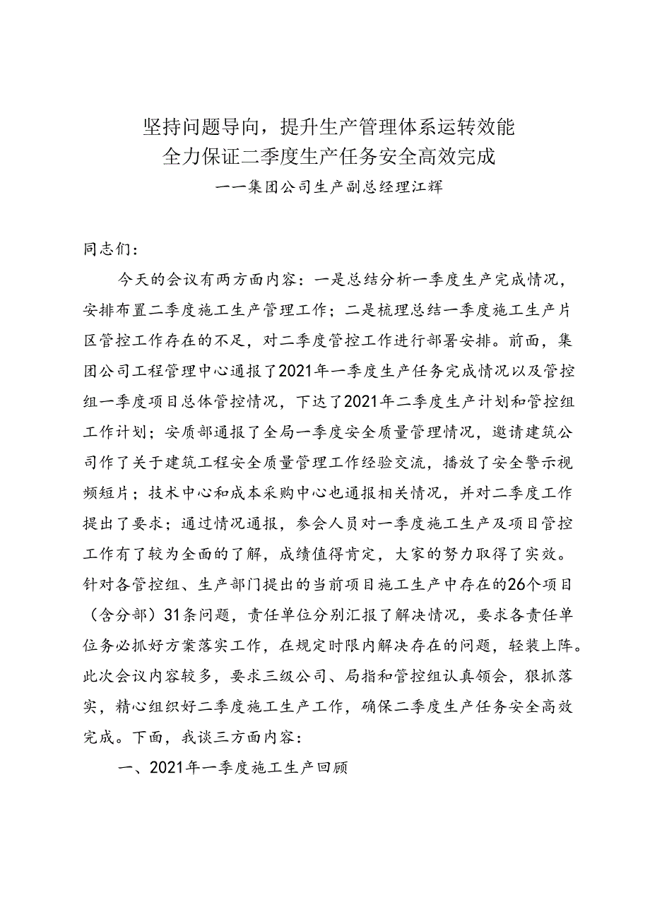 2021年二季度生产计划会江辉总讲话材料（终稿）.docx_第1页