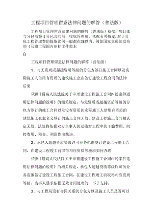 工程项目管理注意法律问题的解答(普法版).docx