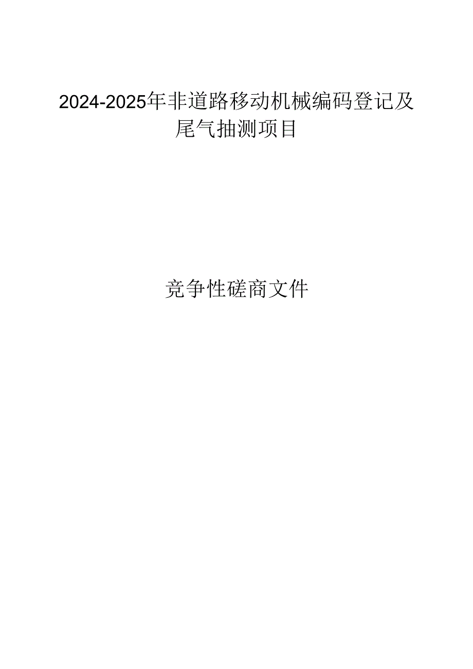 2024-2025年非道路移动机械编码登记及尾气抽测项目招标文件.docx_第1页