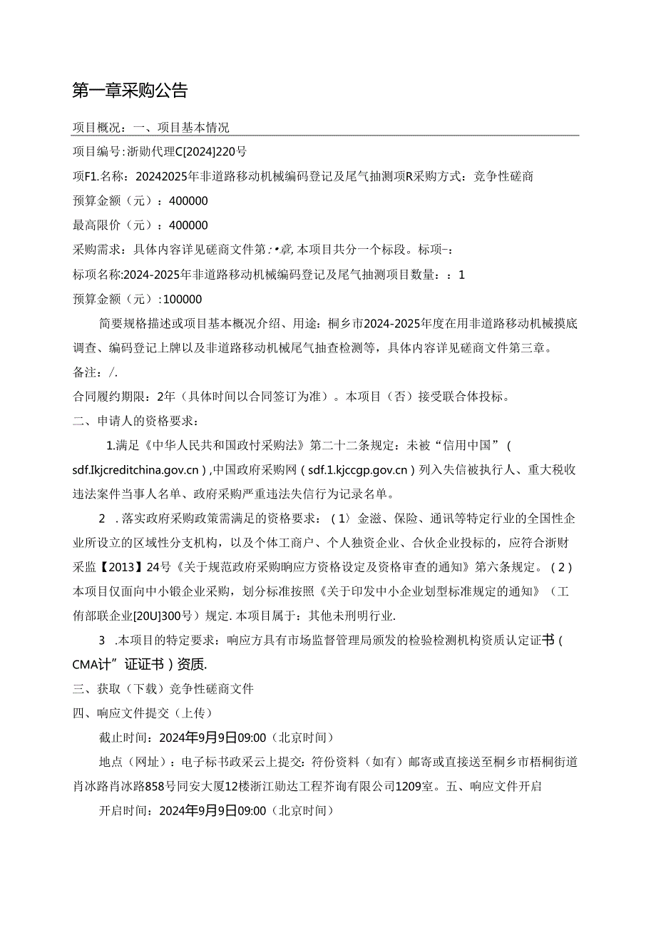 2024-2025年非道路移动机械编码登记及尾气抽测项目招标文件.docx_第3页