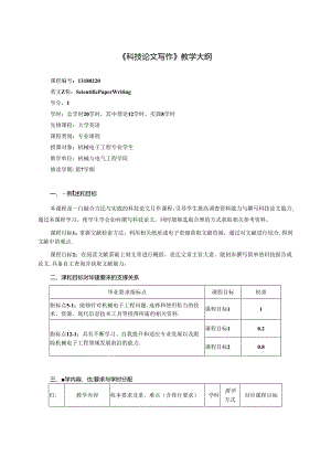 《科技论文写作》教学大纲.docx