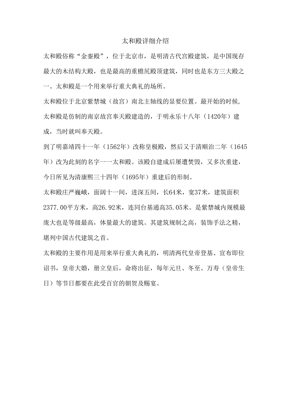 太和殿详细介绍200字.docx_第1页