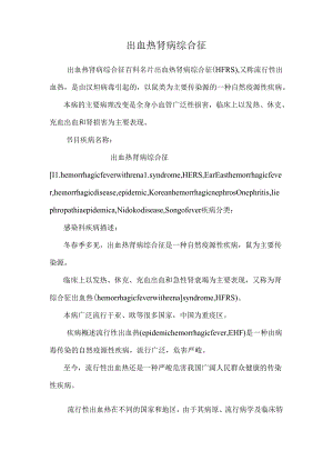 出血热肾病综合征_0.docx