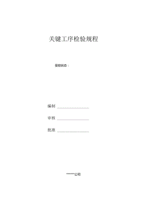 关键工序检验规程.docx