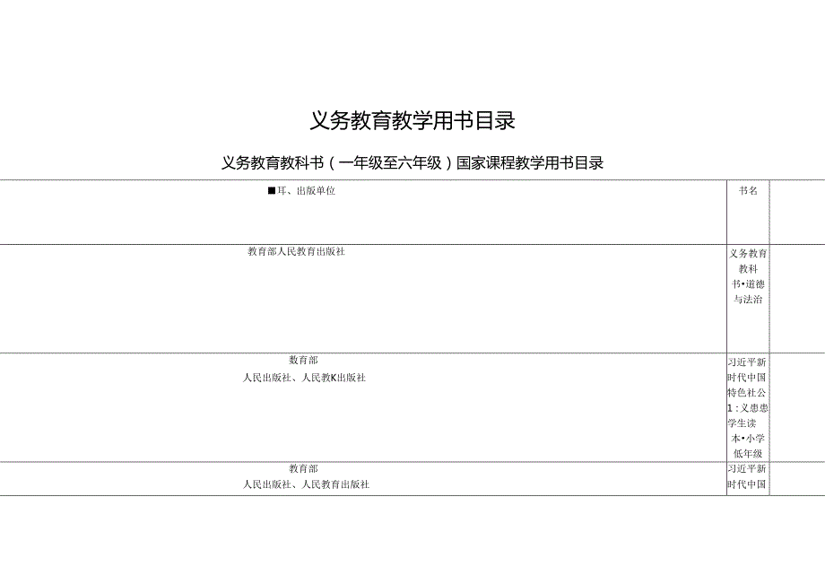 义务教育教学用书目录.docx_第1页