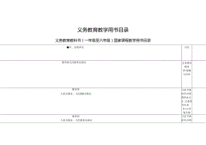 义务教育教学用书目录.docx