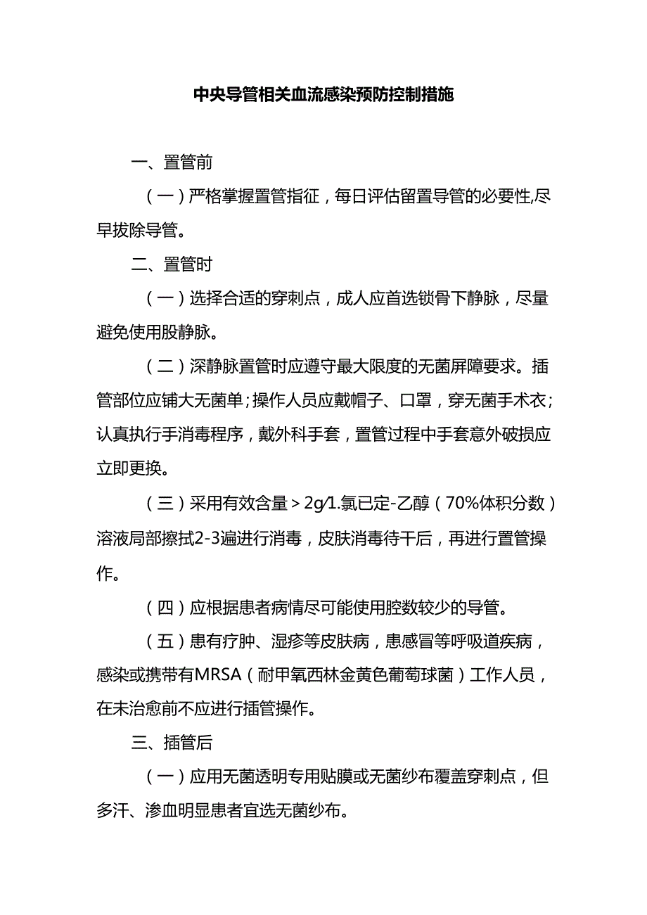 中央导管相关血流感染预防控制措施.docx_第1页