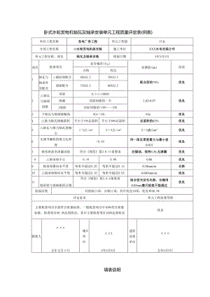 卧式水轮发电机轴瓦及轴承安装单元工程质量评定表.docx