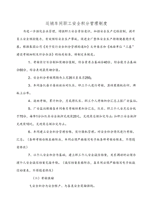 【安全积分制】车间职工安全积分管理制度（9页）.docx