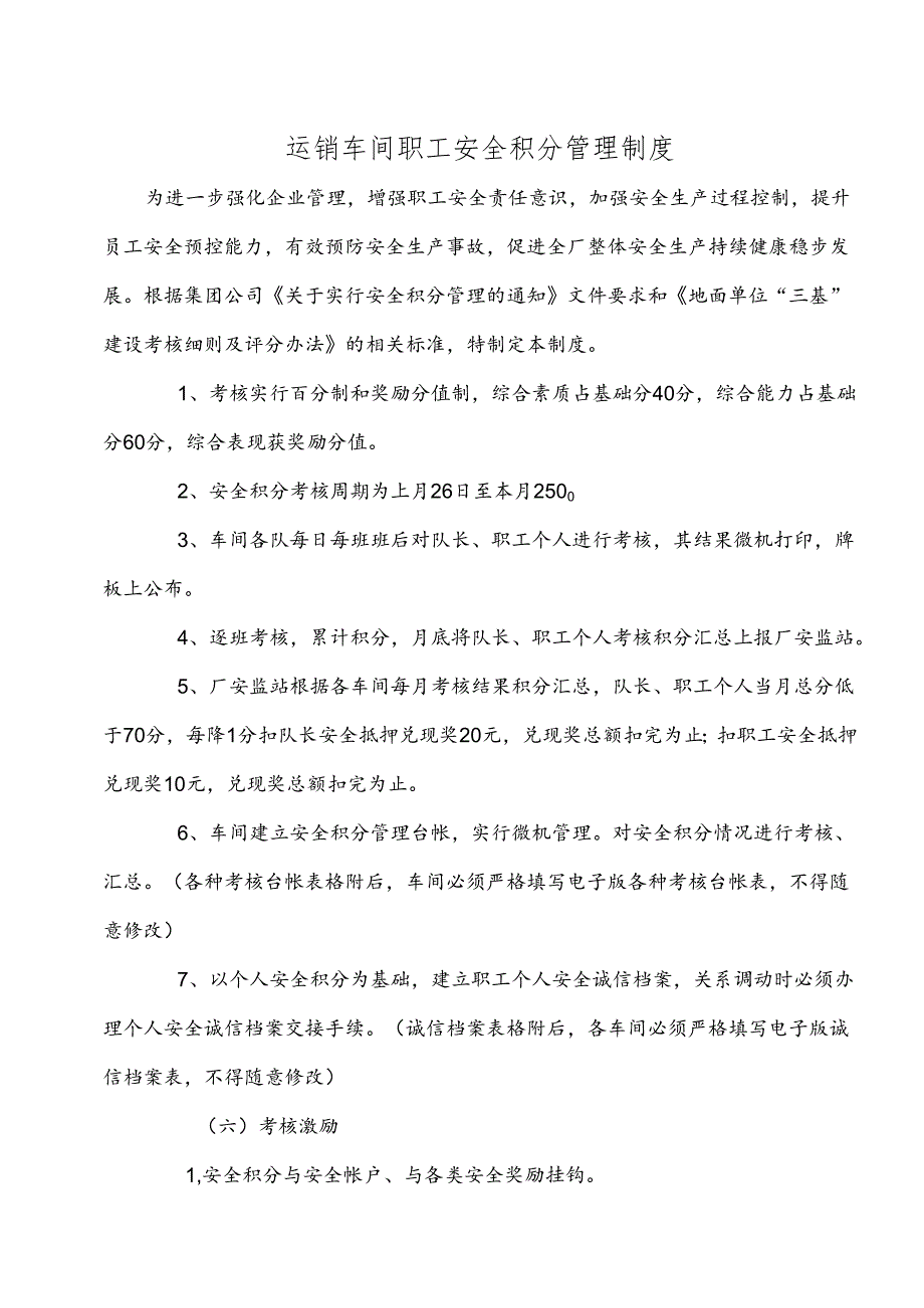 【安全积分制】车间职工安全积分管理制度（9页）.docx_第1页