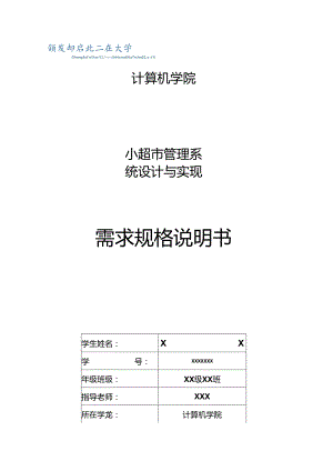 小超市管理体系-软件需求讲明书.docx