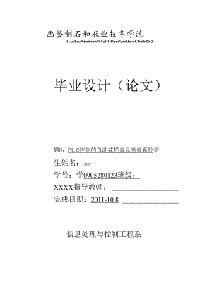 PLC控制水幕音乐喷泉系统论文.docx