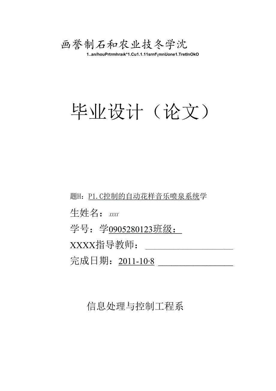 PLC控制水幕音乐喷泉系统论文.docx_第1页