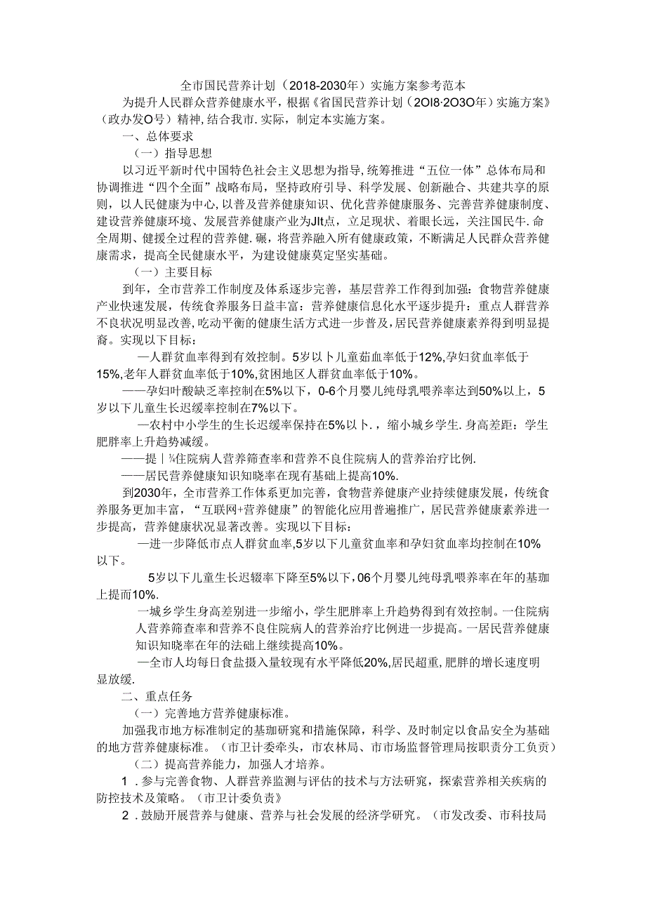 全市国民营养计划（2018-2030年）实施方案 参考范本.docx_第1页