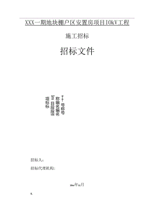 XXX一期地块棚户区安置房项目10kv 工程招标文件.docx