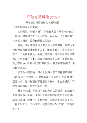 开卷有益辩论会作文.docx