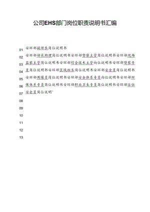 公司EHS部门岗位职责说明书汇编（30页）.docx