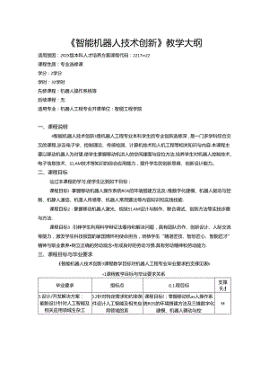 《智能机器人技术创新》教学大纲.docx