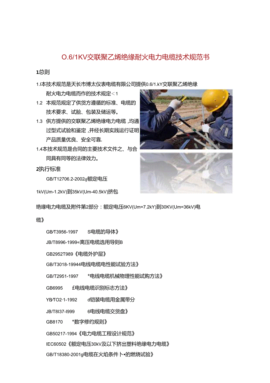 0.61KV交联聚乙烯绝缘耐火电力电缆技术规范书.docx_第1页