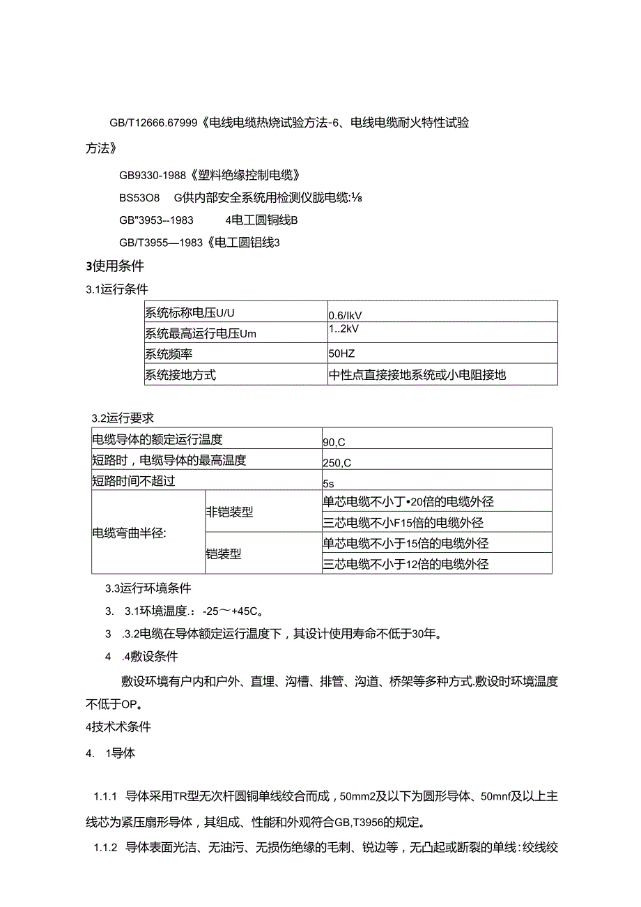 0.61KV交联聚乙烯绝缘耐火电力电缆技术规范书.docx_第2页