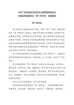 中共广西壮族自治区桂林公路管理局委员会实践运用监督执纪“第一种形态”实施细则.docx