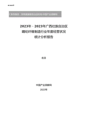 2023年广西壮族自治区腈纶纤维制造行业经营状况分析年报.docx