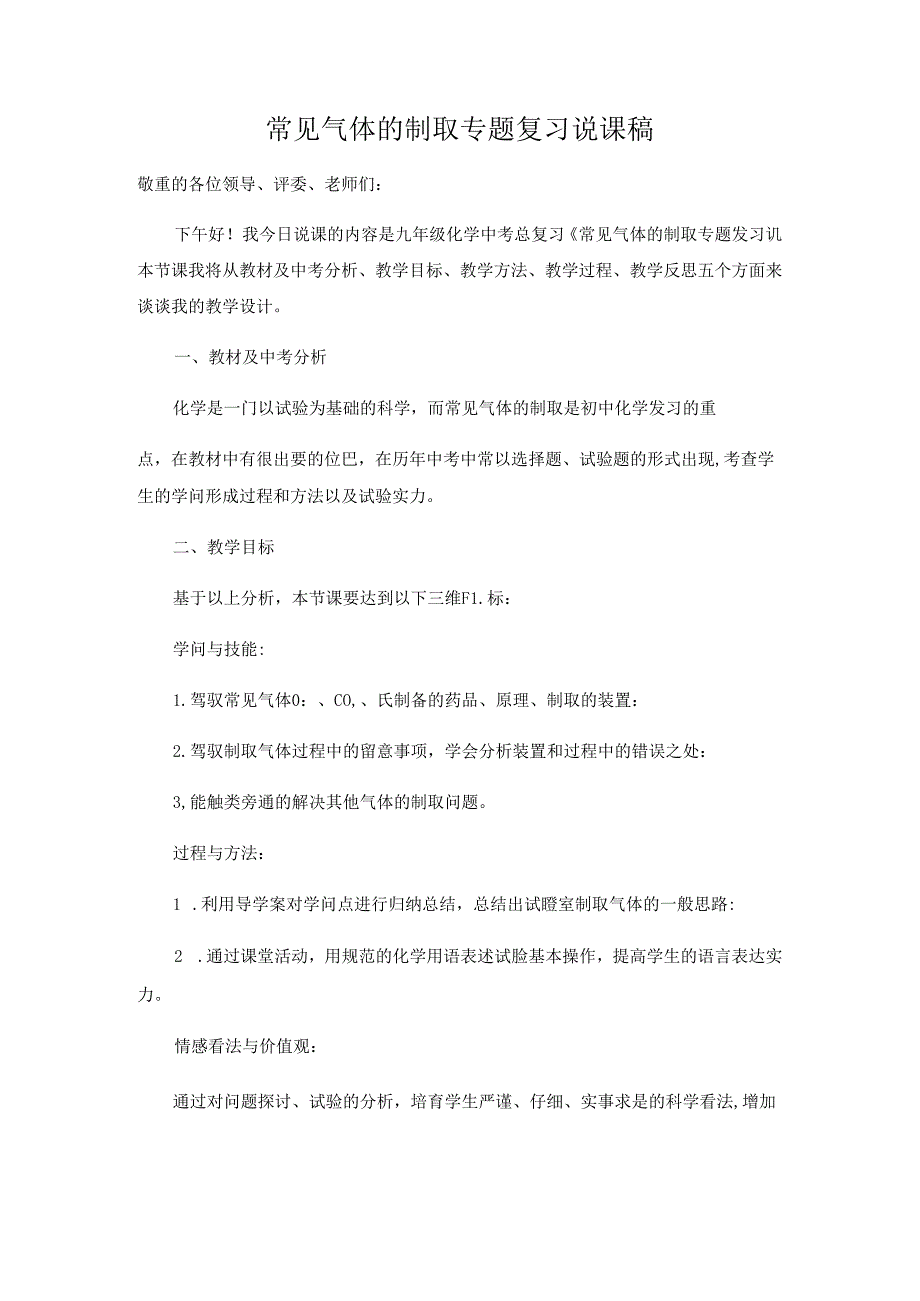 常见气体的制取专题复习说课稿.docx_第1页